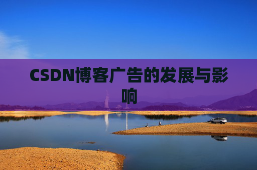 CSDN博客广告的发展与影响