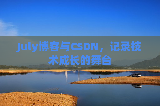 July博客与CSDN，记录技术成长的舞台